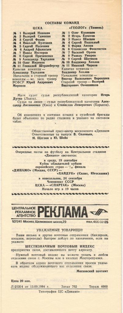 ЦСКА - Геолог Тюмень 17.09.1984 Кубок СССР 1