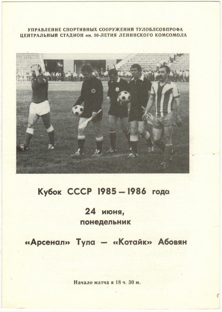 Арсенал Тула - Котайк Абовян 24.06.1985 Кубок СССР