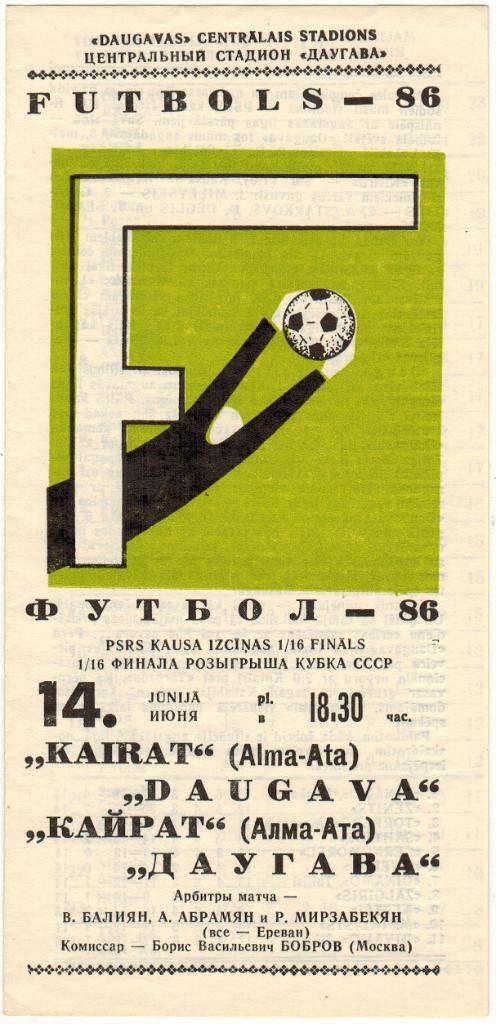 Даугава Рига – Кайрат Алма-Ата 14.06.1986 Кубок СССР
