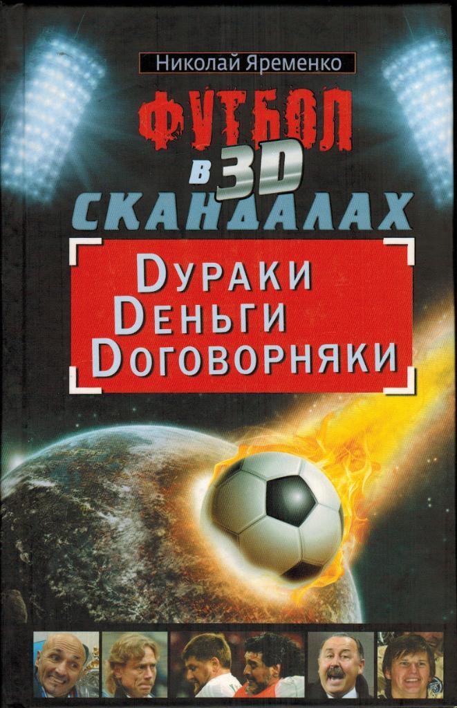 Николай Яременко Футбол в 3D скандалах: Dураки Dеньги Dоговорняки 2012