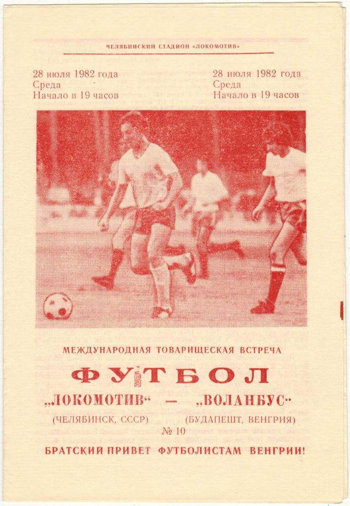 Локомотив Челябинск - Воланбус Будапешт Венгрия 28.07.1982