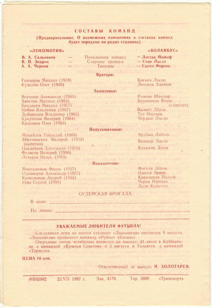 Локомотив Челябинск - Воланбус Будапешт Венгрия 28.07.1982 1
