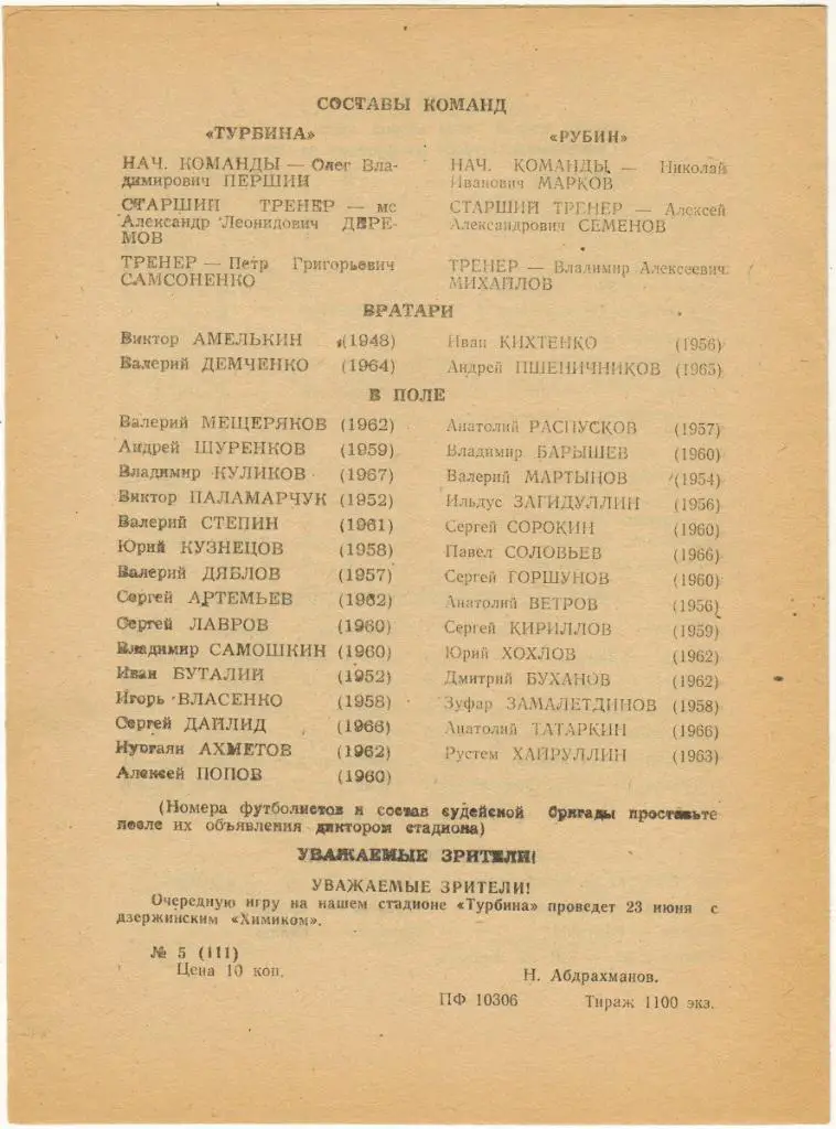 Турбина Брежнев (Набережные Челны) - Рубин Казань 13.06.1984 1