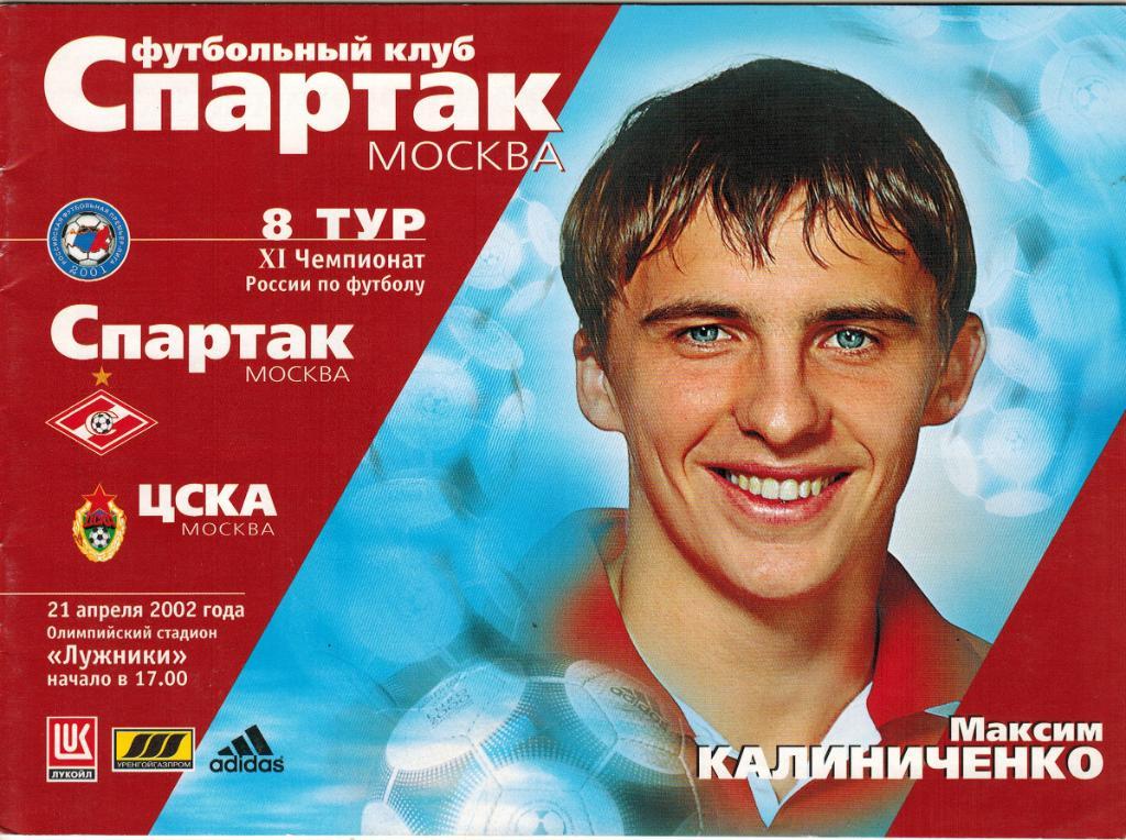 Спартак Москва - ЦСКА 21.04.2002
