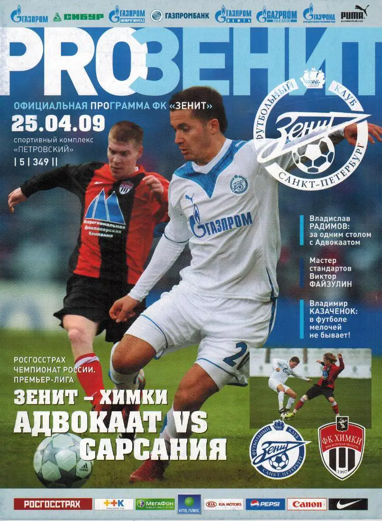Зенит Санкт-Петербург - Химки 25.04.2009