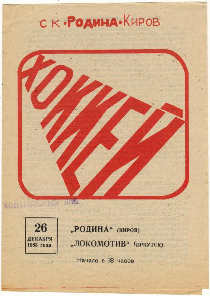 Родина Киров - Локомотив Иркутск 26.12.1983
