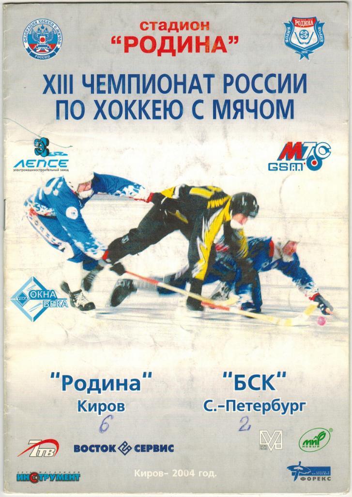 Родина Киров – БСК Санкт-Петербург 21.11.2004