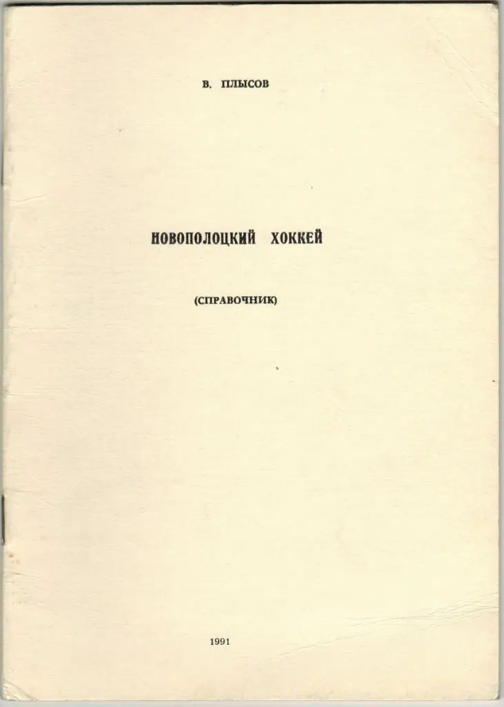 В. Плысов Новополоцкий хоккей Справочник 1991