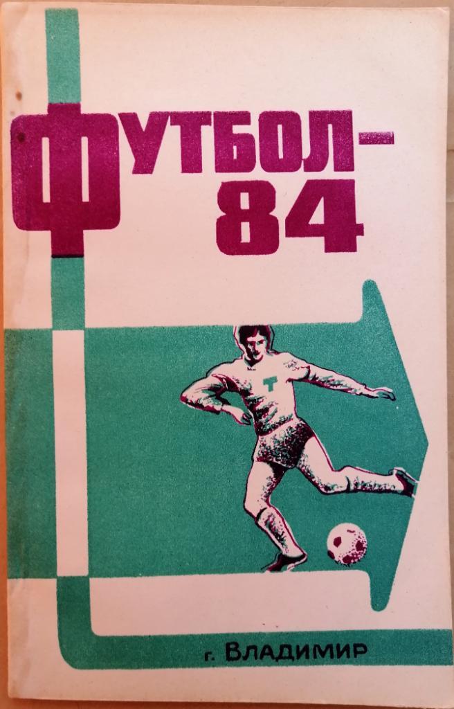 Футбол Владимир 1984