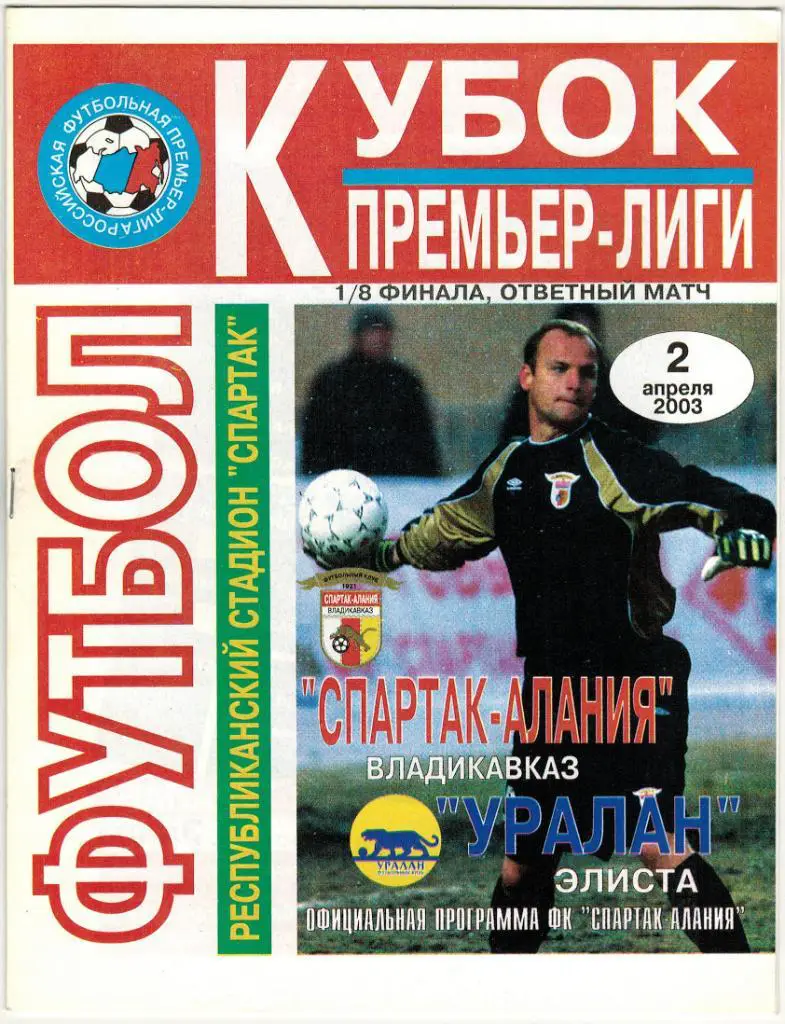 Спартак-Алания Владикавказ - Уралан Элиста 02.04.2003 Кубок премьер-лиги