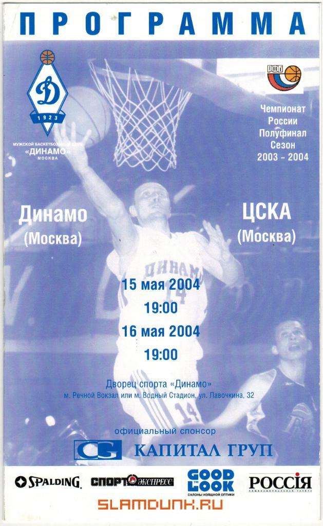 Динамо Москва - ЦСКА 15,16.05.2004 Плей-офф Полуфинал
