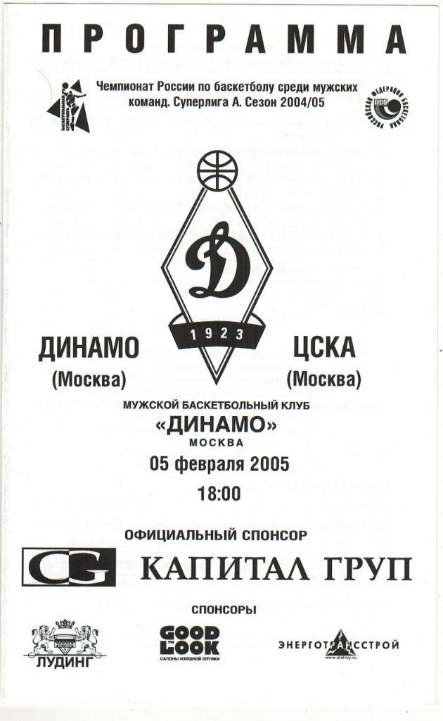 Динамо Москва - ЦСКА 05.02.2005