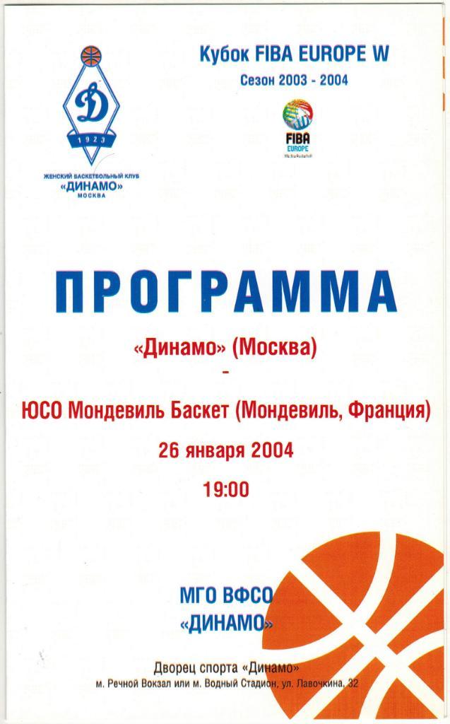 Динамо Москва - ЮСО Мондевиль Баскет Франция 26.01.2004