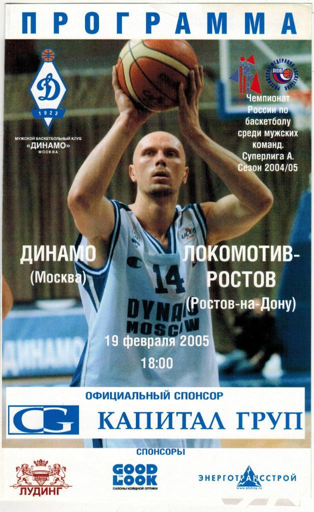 Динамо Москва - Локомотив Ростов 19.02.2005
