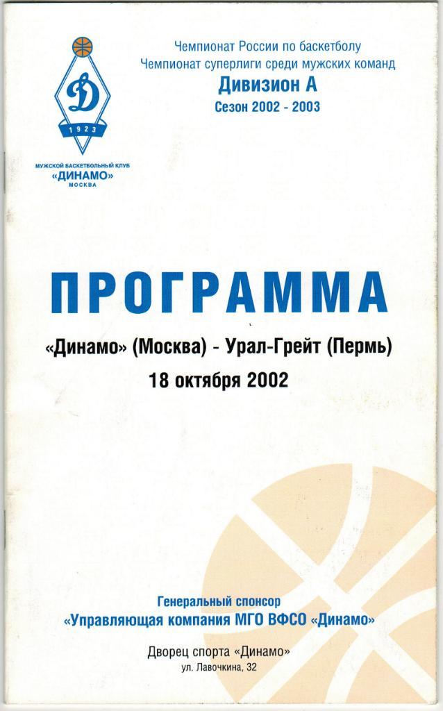 Динамо Москва - Урал-Грейт Пермь 18.10.2002