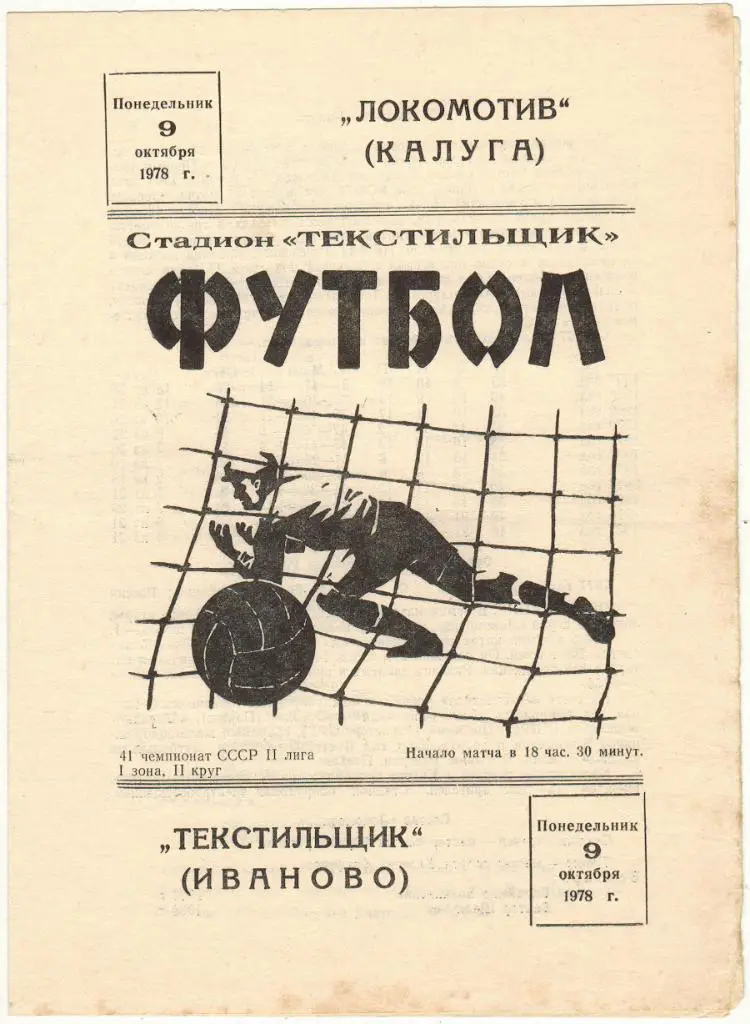 Текстильщик Иваново - Локомотив Калуга 09.10.1978