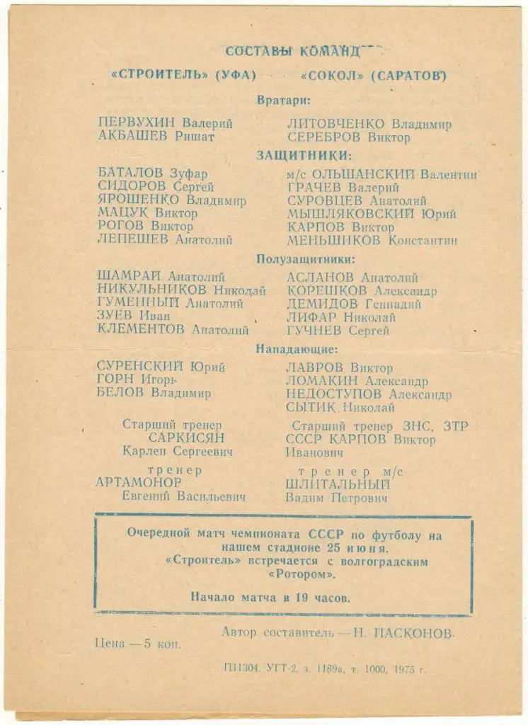 Строитель Уфа - Сокол Саратов 21.06.1975 1