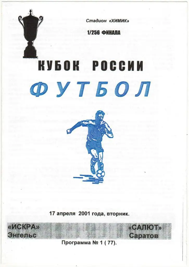Искра Энгельс - Салют Саратов 17.04.2001 Кубок России Неофициальная Тираж 50 экз