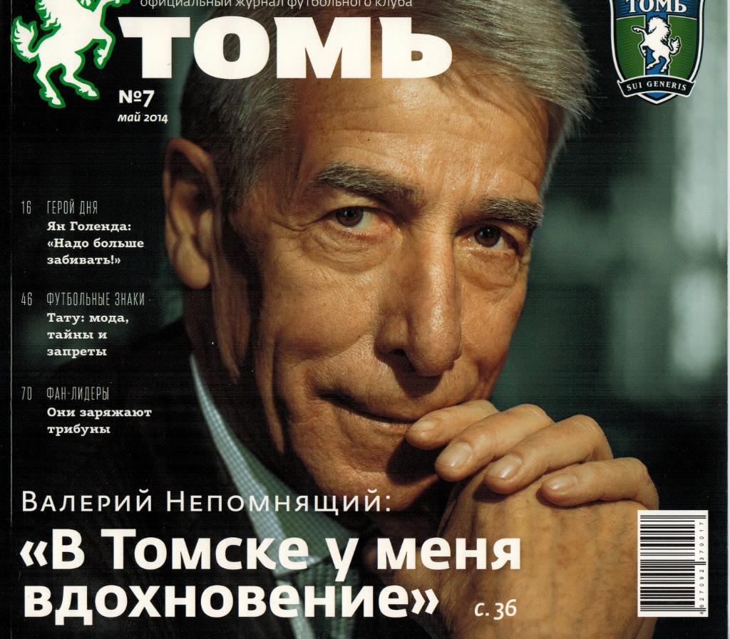 Официальный журнал ФК Томь№ 7 Май 2014 + постер Валерий Непомнящий