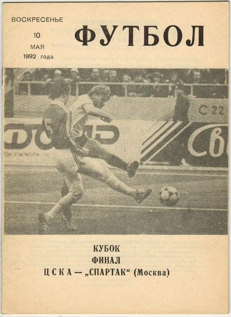 ЦСКА - Спартак Москва 10.05.1992 Кубок СССР-СНГ Финал Клуб любителей спорта