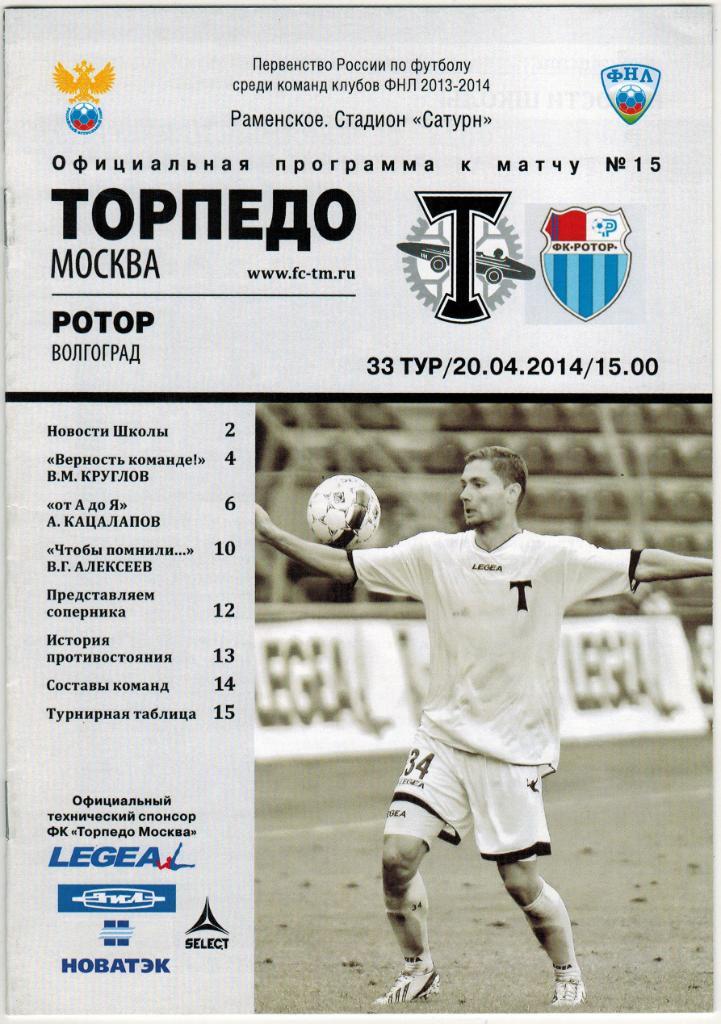 Торпедо Москва - Ротор Волгоград 20.04.2014
