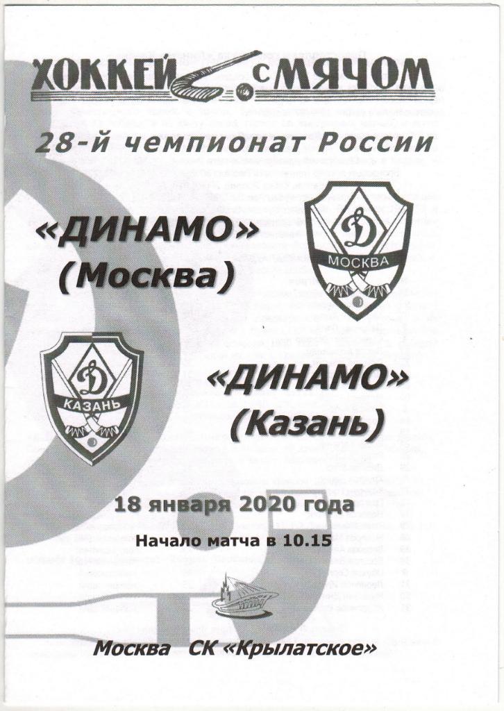 Динамо Москва – Динамо Казань 18.01.2020