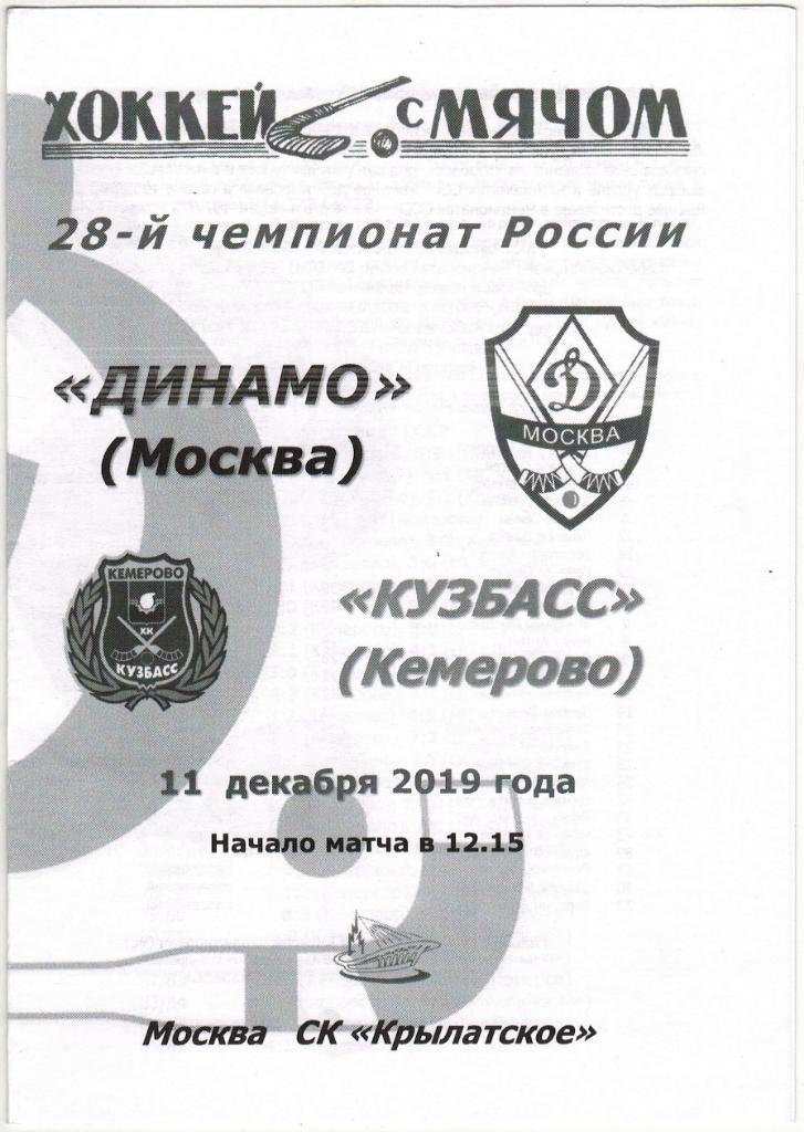 Динамо Москва - Кузбасс Кемерово 11.12.2019