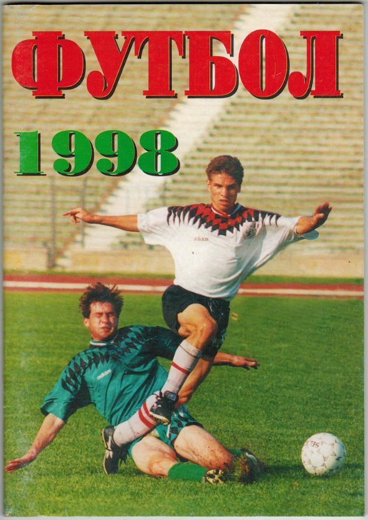 Футбол 1998 Кировец Санкт-Петербург Тираж 900 экз.