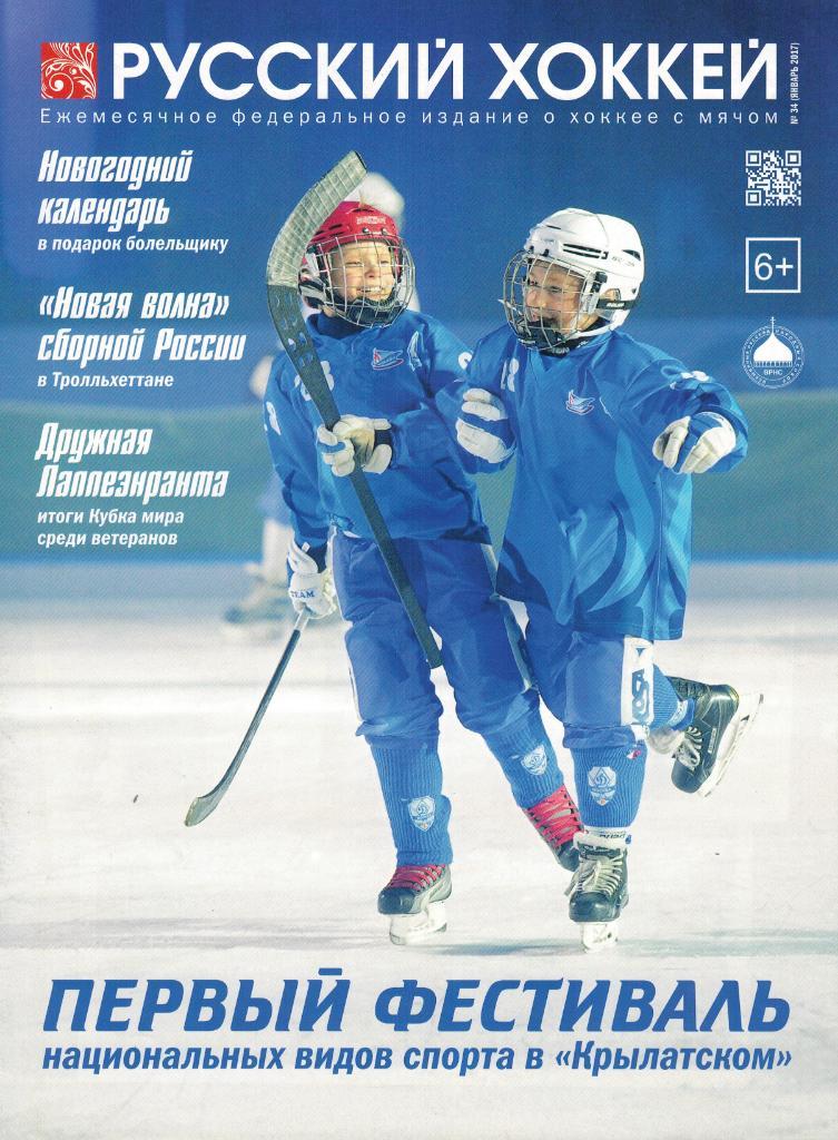 Русский хоккей 2017 Январь № 34