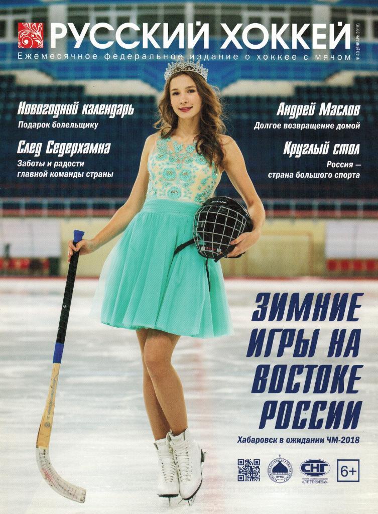 Русский хоккей 2018 Январь № 40