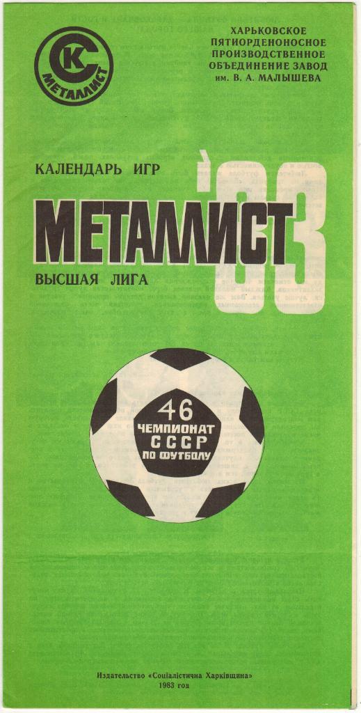 Металлист Харьков 1983