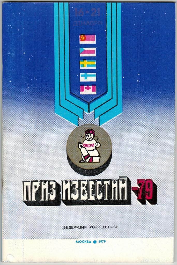 Приз Известий 1979 Справочник Постер внутри (см скан)