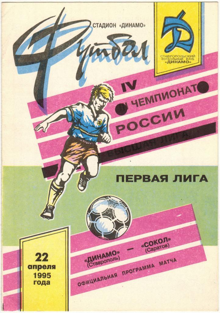 Динамо Ставрополь - Сокол Саратов 22.04.1995