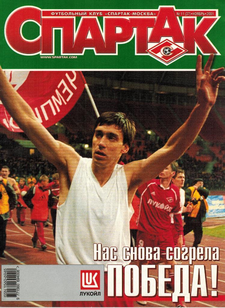 Спартак 2001 Ноябрь № 11(37) + постер Спартак - чемпион России 2001