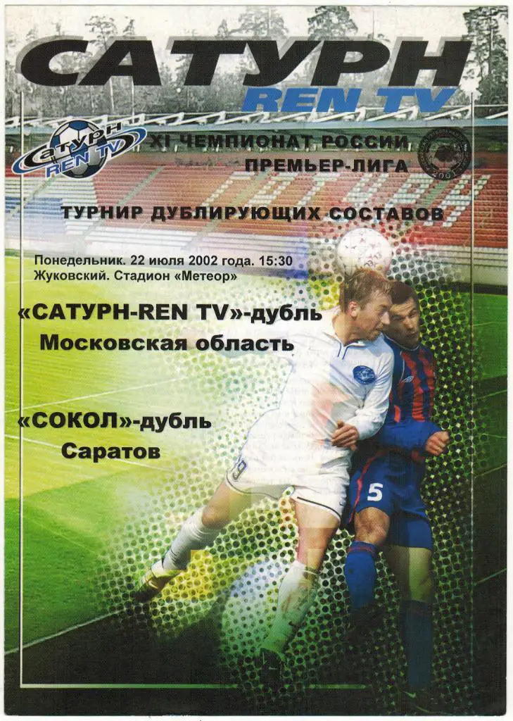 Сатурн-REN TV Раменское - Сокол Саратов 22.07.2002 Матч дублирующих составов