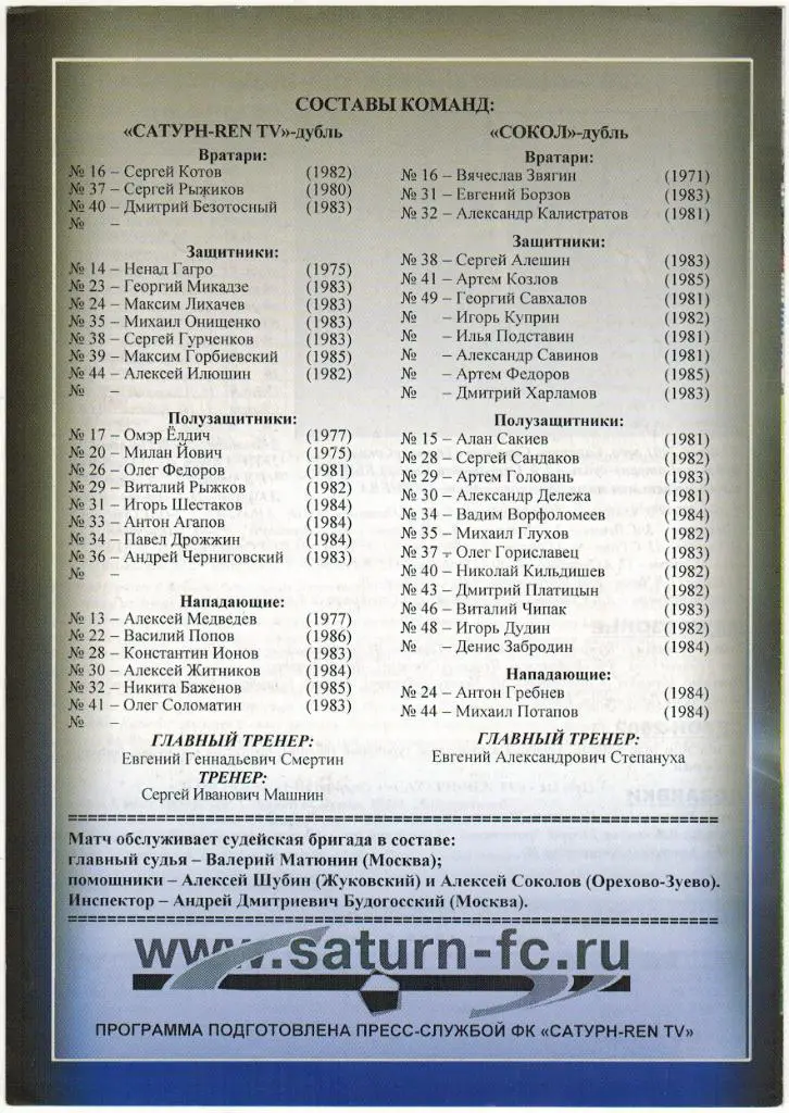 Сатурн-REN TV Раменское - Сокол Саратов 22.07.2002 Матч дублирующих составов 1
