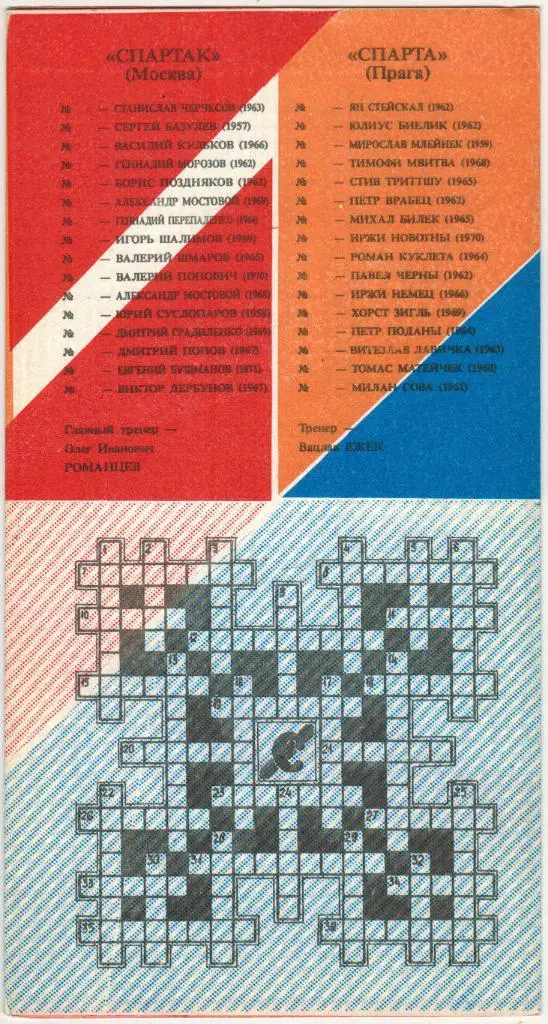 Спартак Москва – Спарта Прага 03.10.1990 Клуб болельщиков Спартака 1