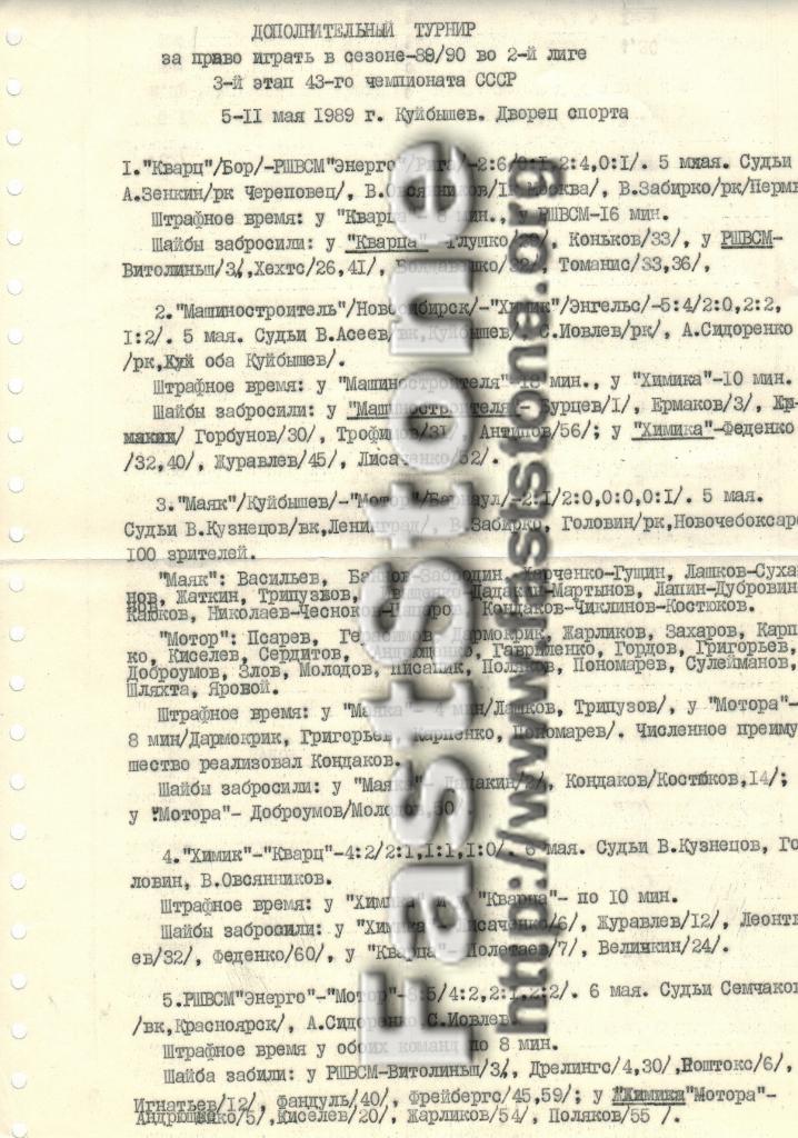 Хоккей Турнир за право играть во 2 лиге 05-11.05.1989 Куйбышев См описание JPG