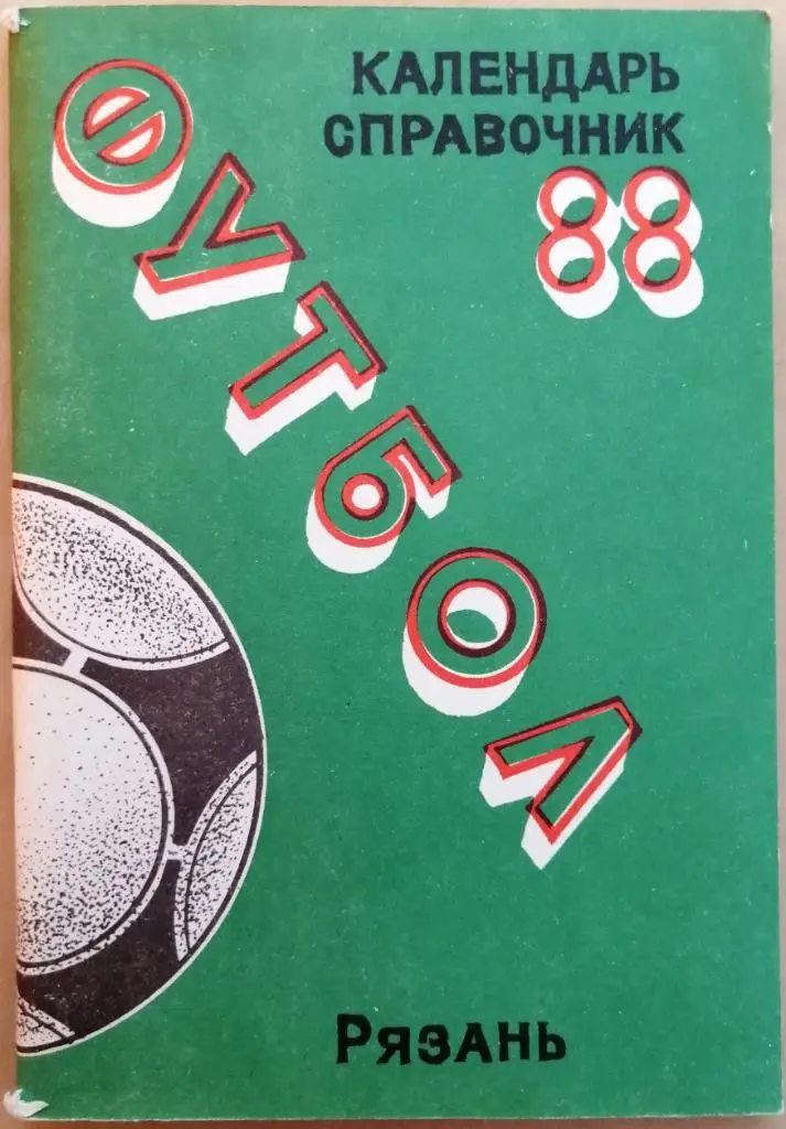 Футбол 1988 Рязань