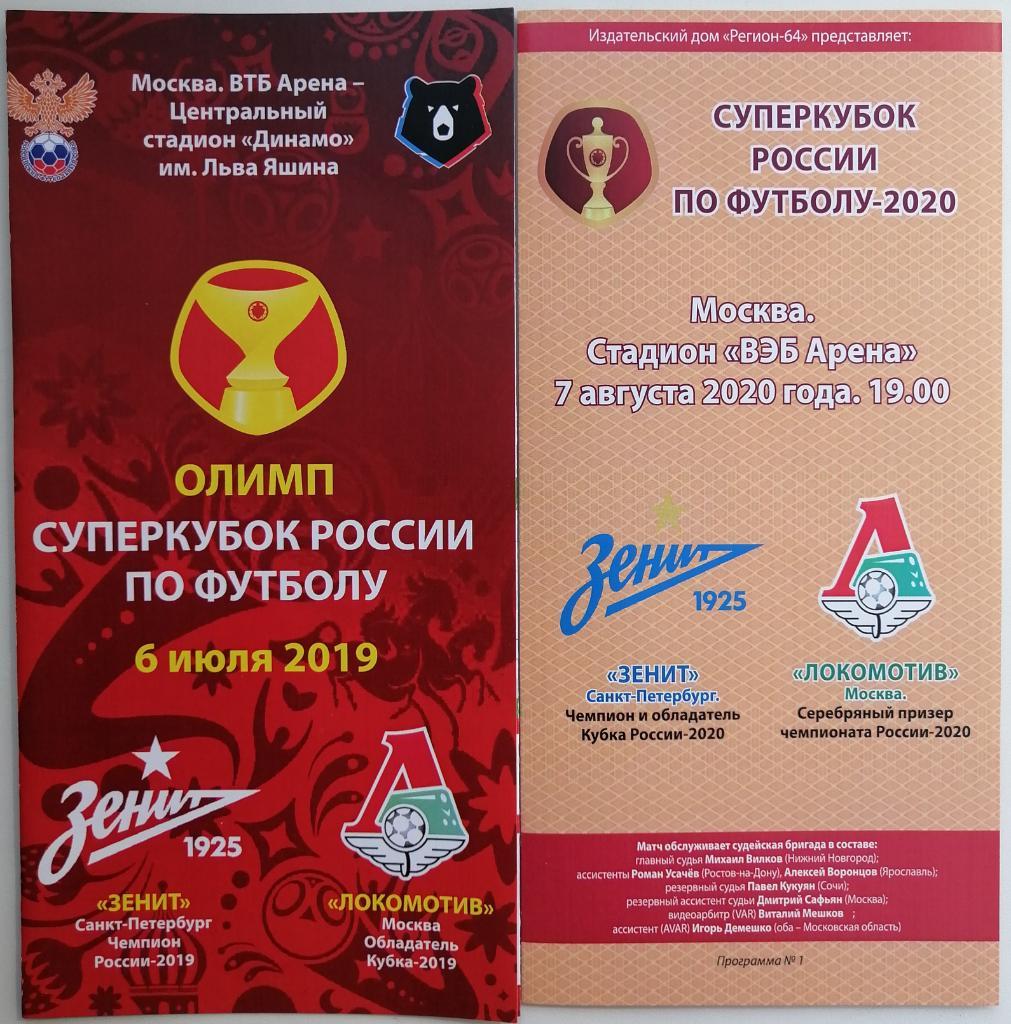 2 программы Суперкубок Зенит Санкт-Петербург – Локомотив Москва 2019 2020