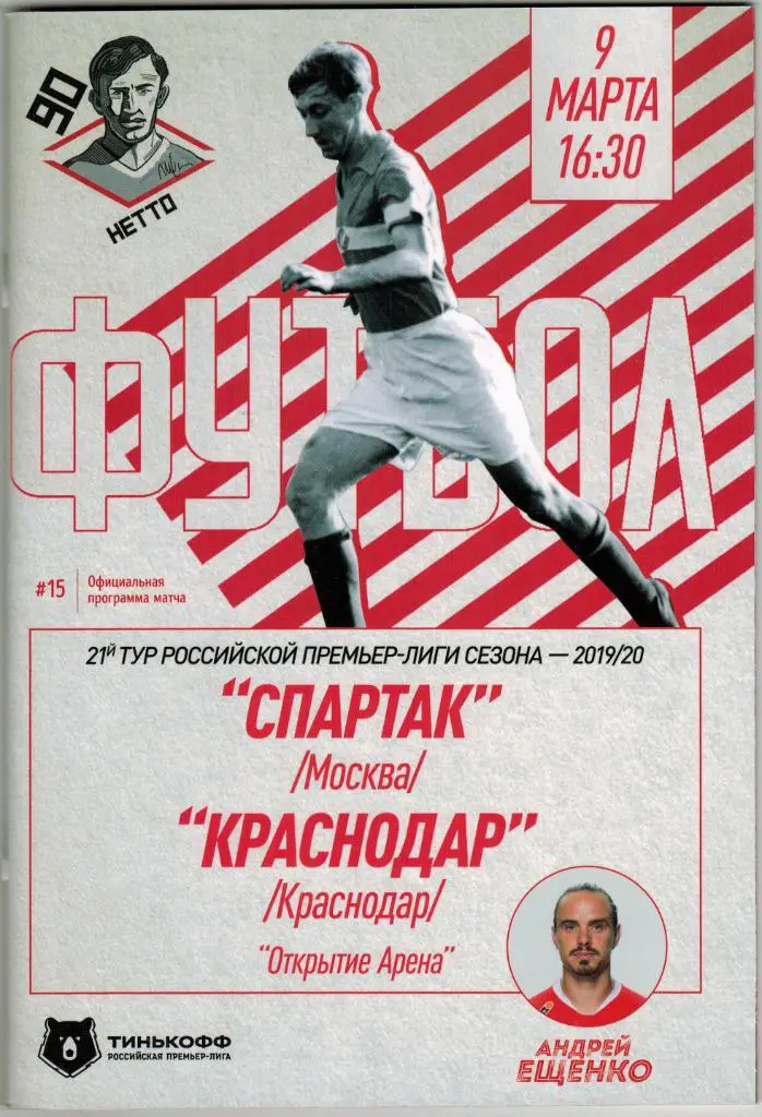 Спартак Москва – Краснодар 09.03.2020 + постер Ещенко