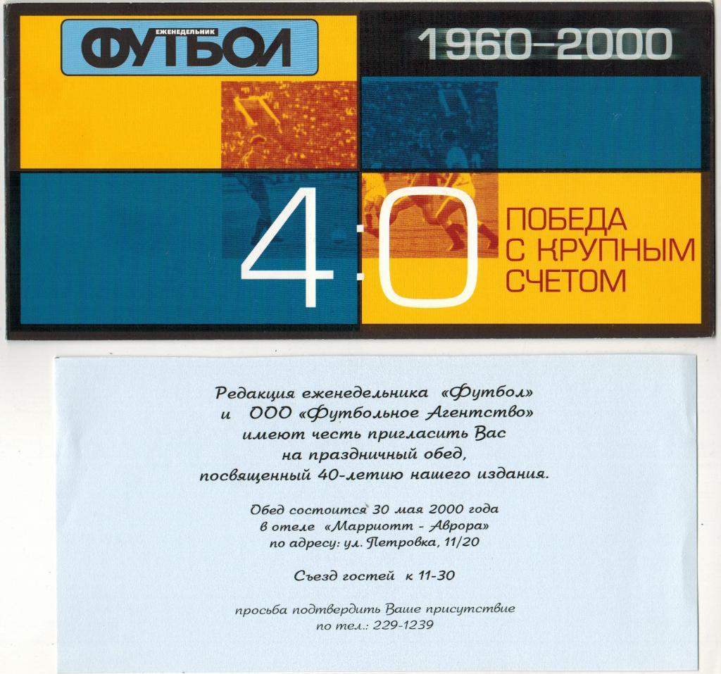 Буклет Еженедельнику Футбол 40 лет (1960-2000) + приглашение РЕДКОСТЬ!