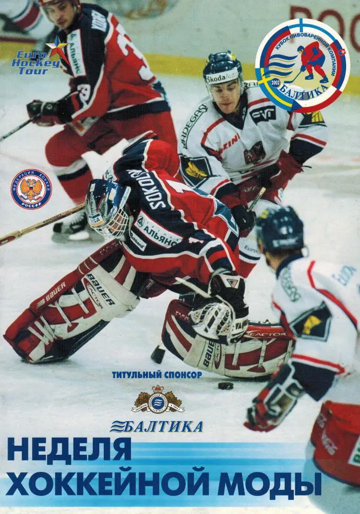 Неделя хоккейной моды Кубок Балтики 16-22.12.2002 Euro Hockey Tour