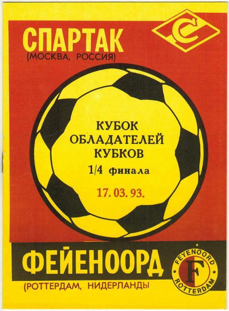 Спартак Москва - Фейеноорд Нидерланды Голландия 17.03.1993 альтернативная Веста