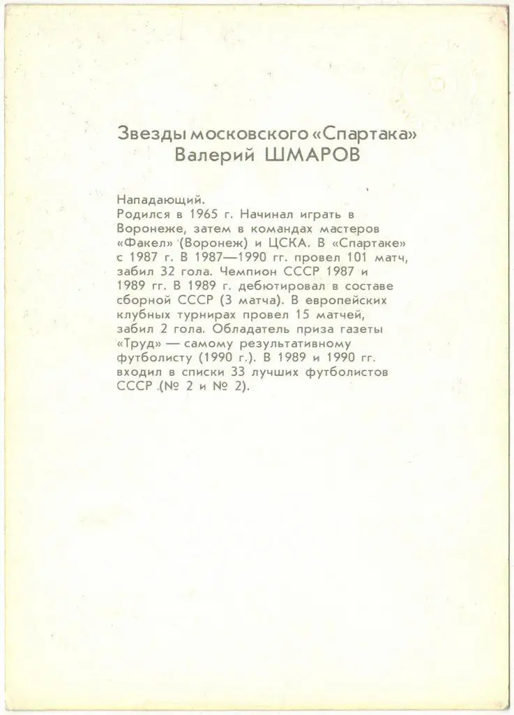 Валерий Шмаров Открытка из серии Звезды московского Спартака 1