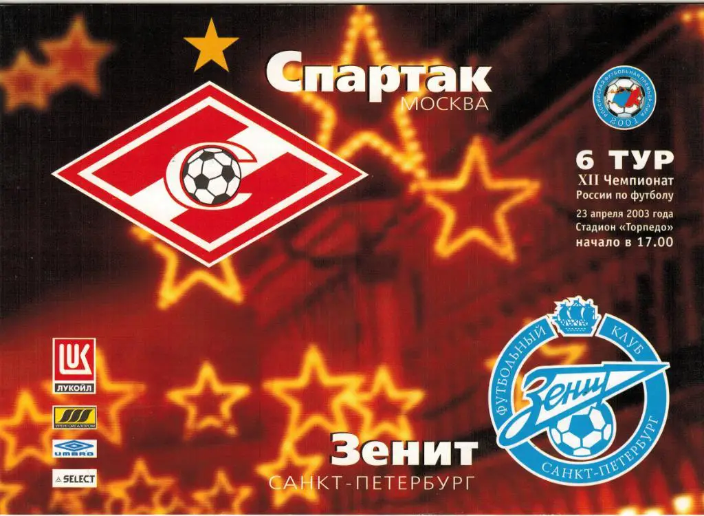 Спартак Москва - Зенит Санкт-Петербург 23.04.2003