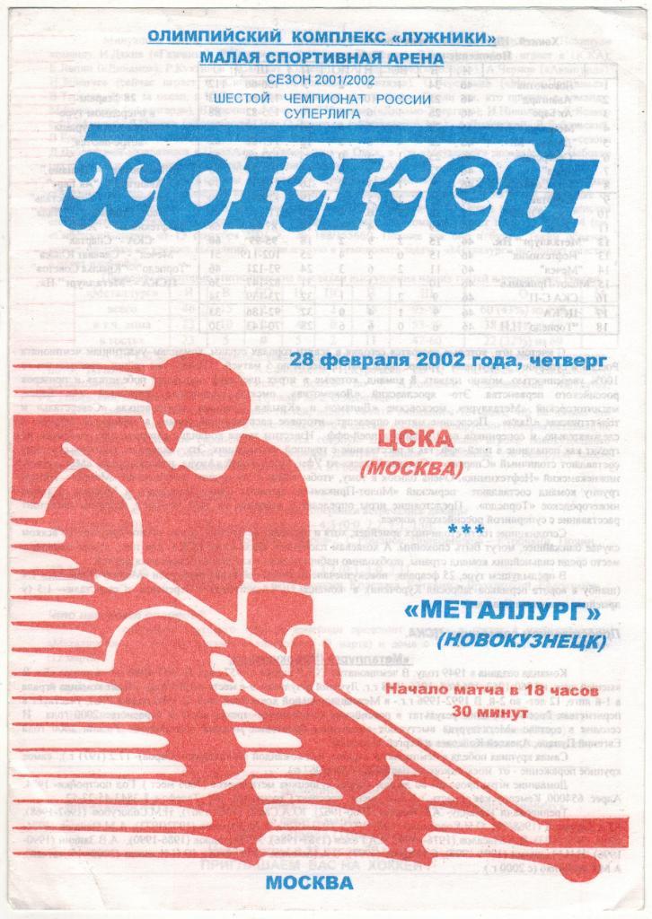 ЦСКА - Металлург Новокузнецк 28.02.2002 Тираж 100 экз.