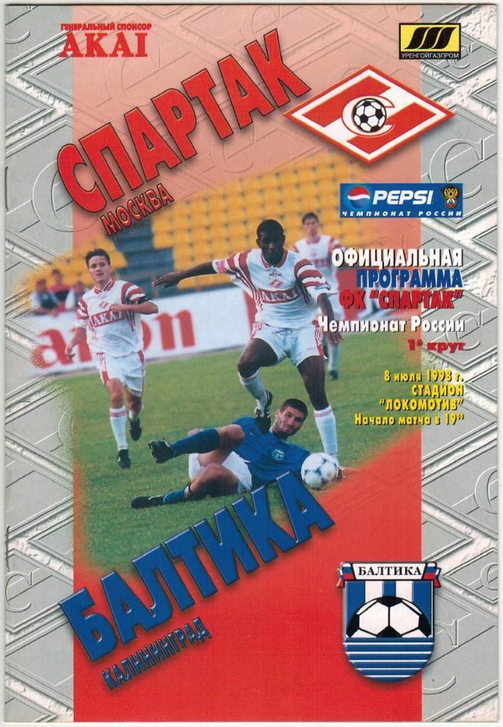 Спартак Москва – Балтика Калининград 08.07.1998