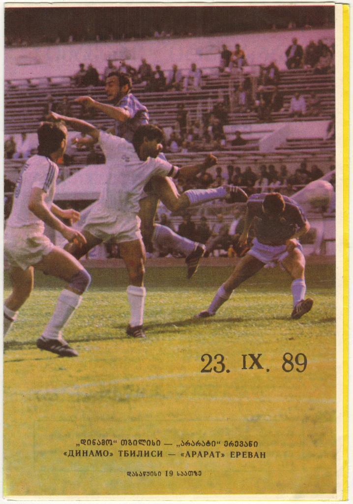 Динамо Тбилиси – Арарат Ереван 23.09.1989
