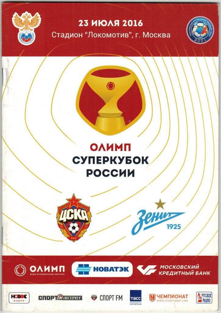 ЦСКА - Зенит Санкт-Петербург 23.07.2016 Суперкубок